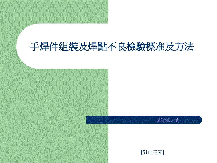 手焊件组装及焊点不良检验标准及方法_第1页