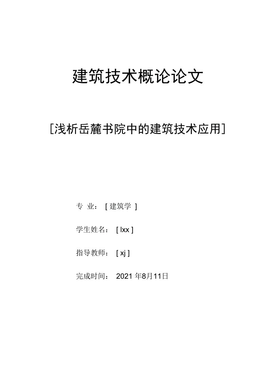 浅析岳麓书院中建筑技术的应用_第1页