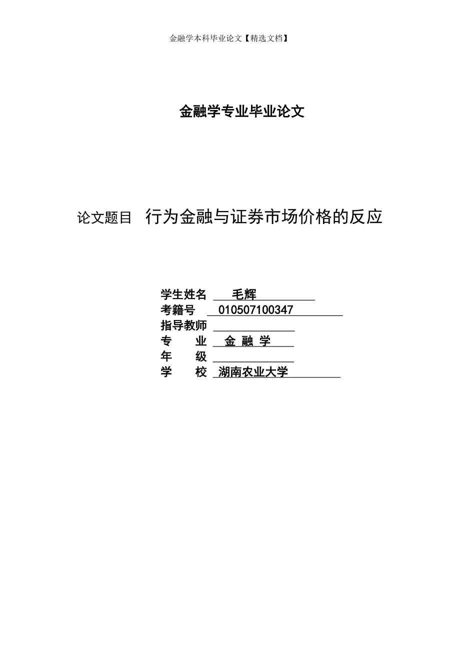 金融学本科毕业论文【精选文档】_第1页