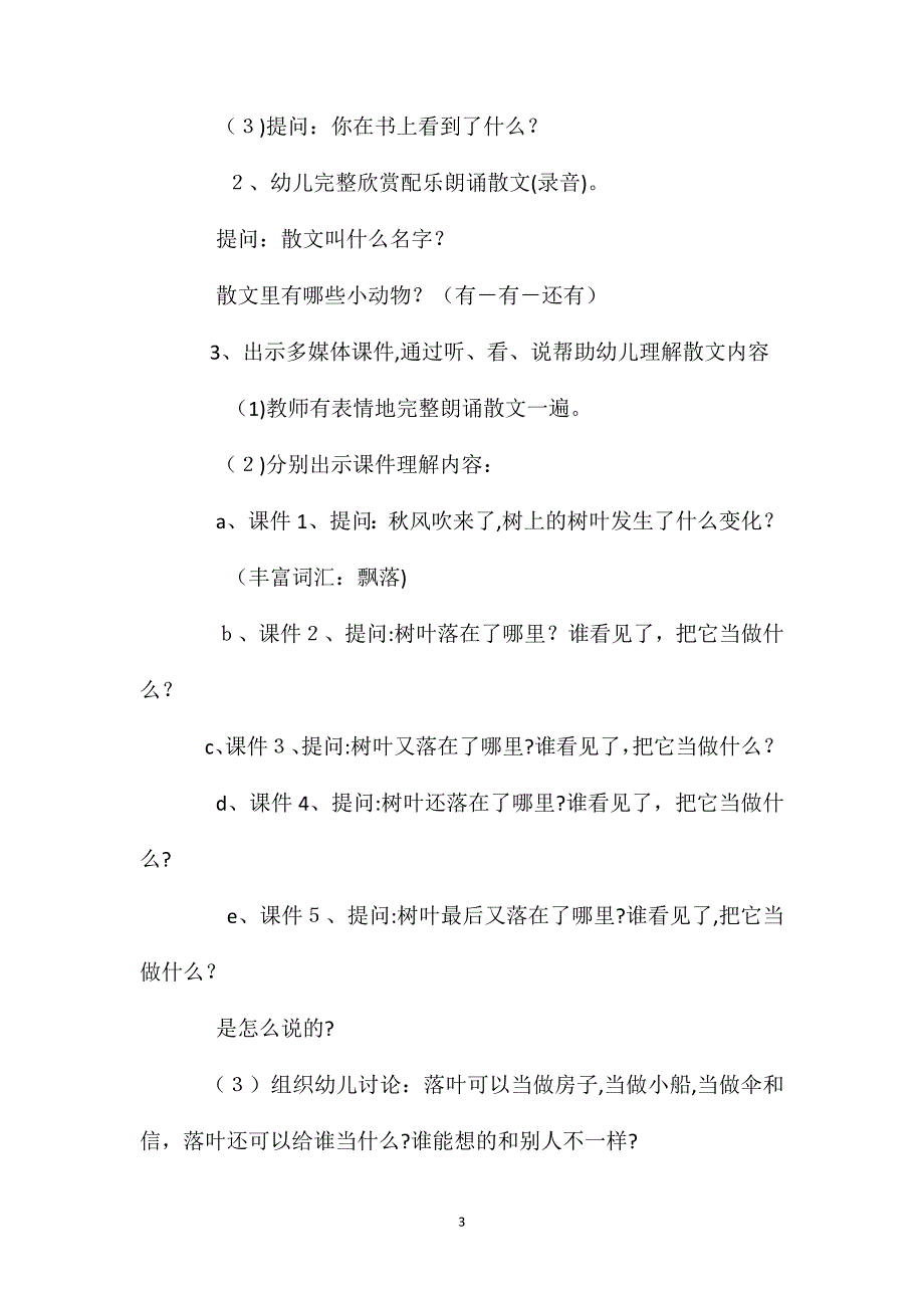 幼儿园大班语言优秀教案落叶含反思_第3页