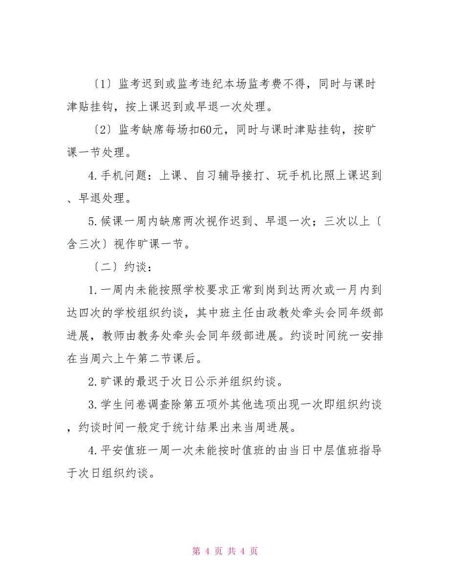 安六中学教育教学督查实施细则_第4页