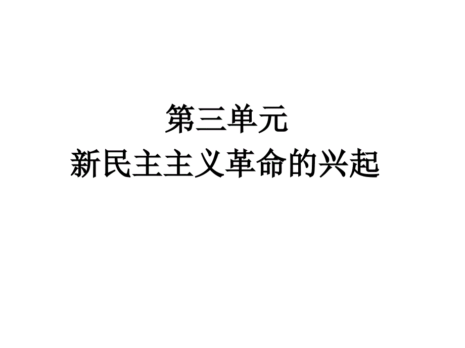 八年级历史上册第三单元复习_第1页