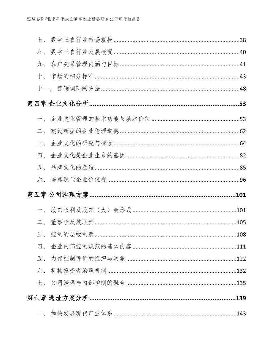 北京关于成立数字农业设备研发公司可行性报告_范文_第2页
