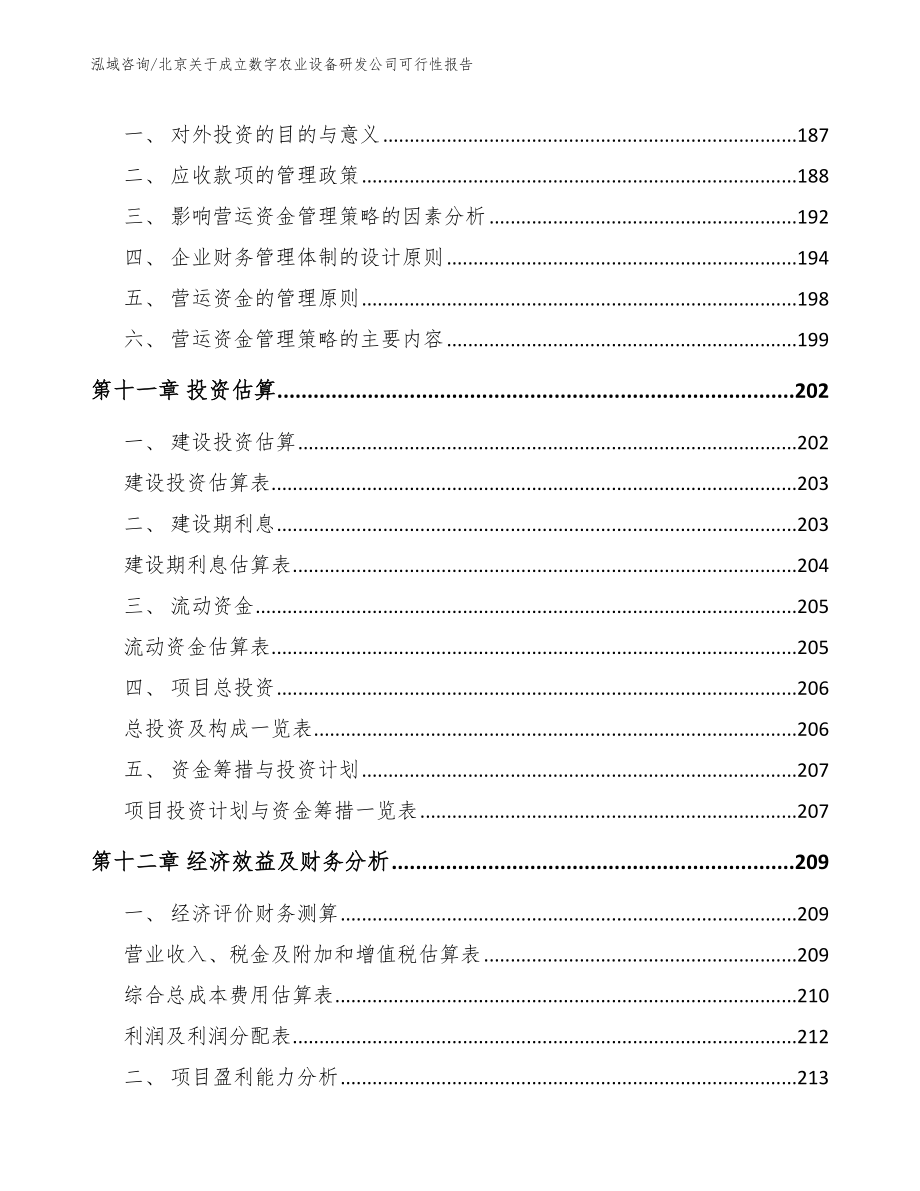 北京关于成立数字农业设备研发公司可行性报告_范文_第4页