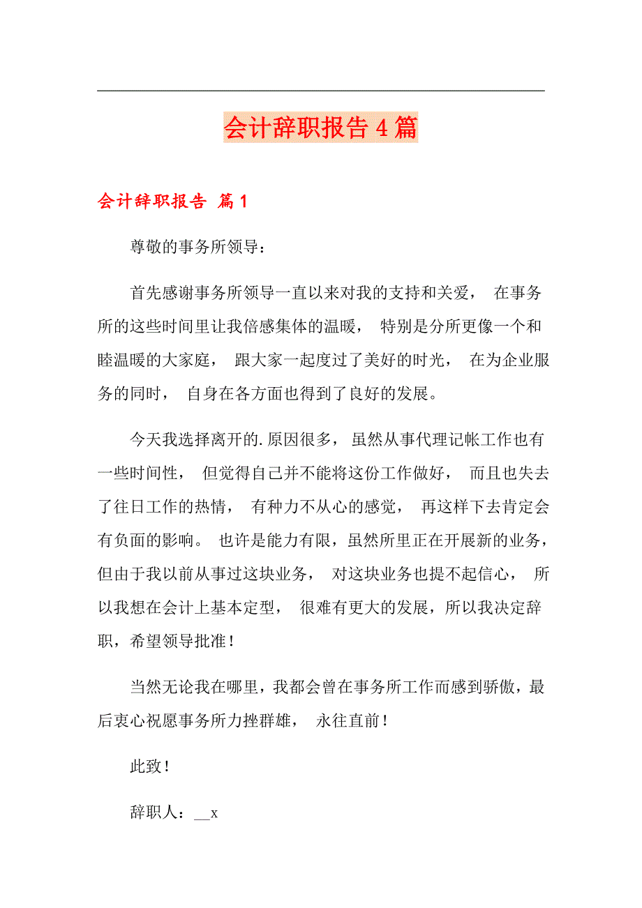 （可编辑）会计辞职报告4篇_第1页