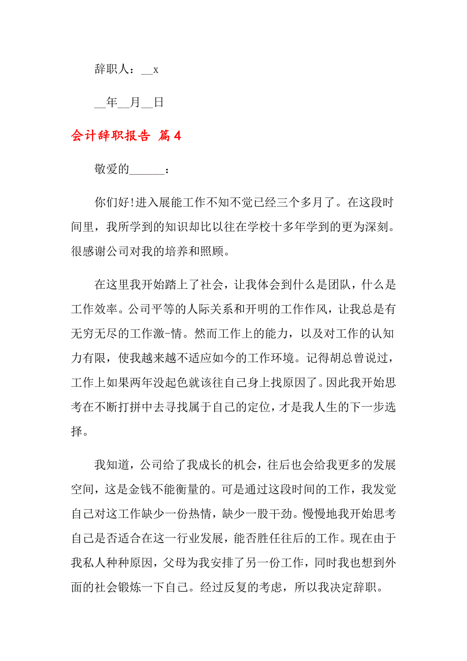 （可编辑）会计辞职报告4篇_第4页