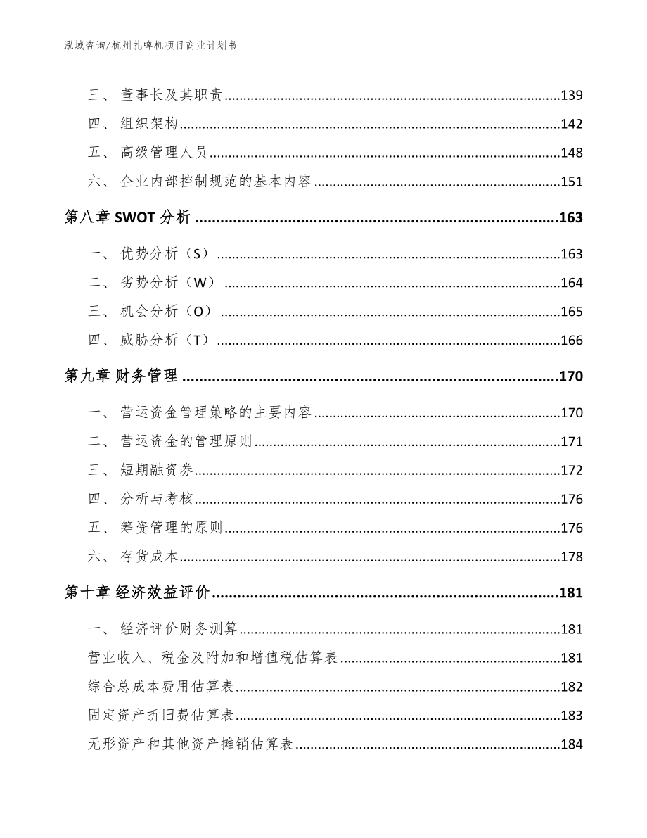 杭州扎啤机项目商业计划书范文参考_第3页