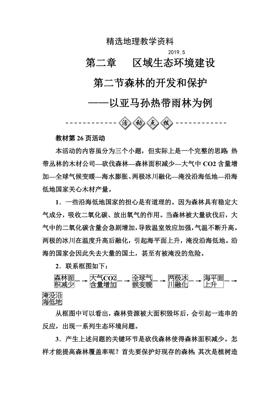 【精选】【金版学案】人教版高中地理必修三练习：第二章第二节森林的开发和保护——以亚马孙热带雨林为例 Word版含答案_第1页