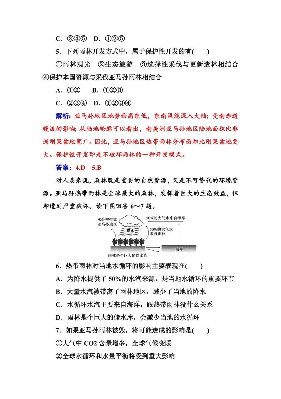 【精选】【金版学案】人教版高中地理必修三练习：第二章第二节森林的开发和保护——以亚马孙热带雨林为例 Word版含答案_第5页