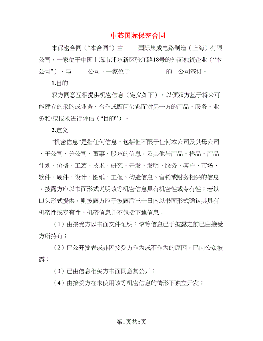 中芯国际保密合同_第1页
