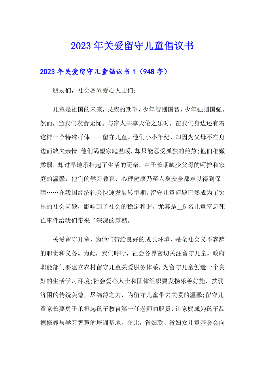 2023年关爱留守儿童倡议书（整合汇编）_第1页