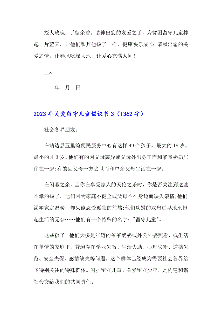 2023年关爱留守儿童倡议书（整合汇编）_第4页