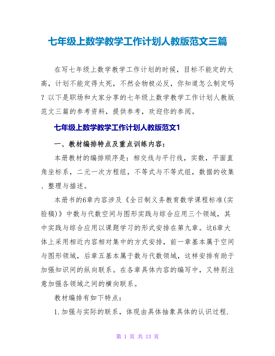 七年级上数学教学工作计划人教版范文三篇_第1页