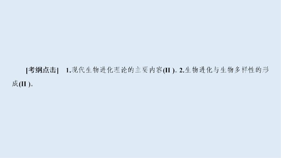 高三一轮总复习生物课件：第7单元 第三讲 生物的进化_第4页