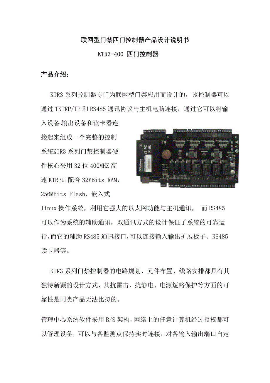 联网型门禁四门控制器产品设计说明书_第1页