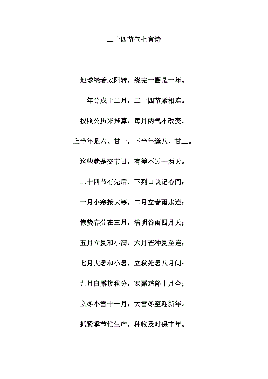 二十四节气七言诗20110702.doc_第1页