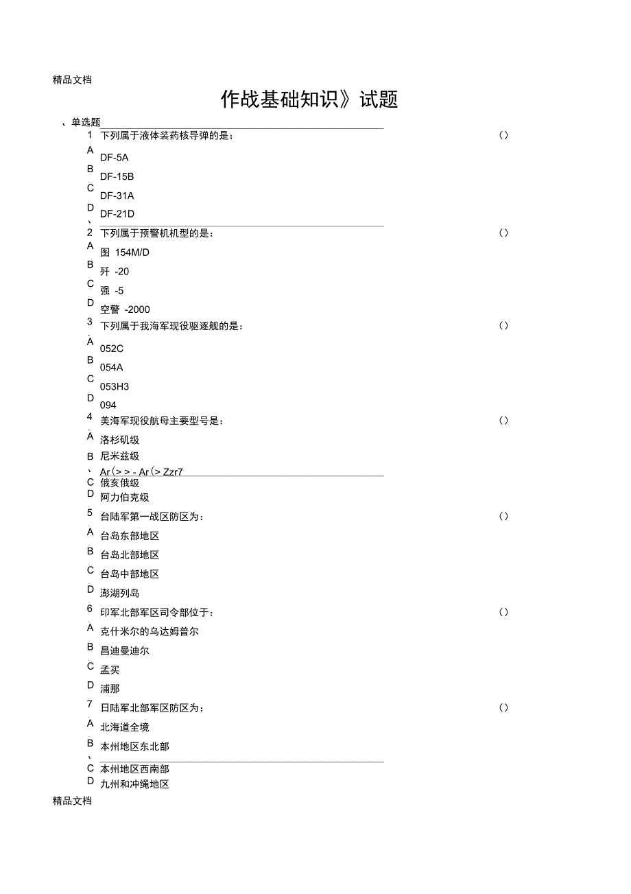 最新《作战基础知识》试题资料_第1页
