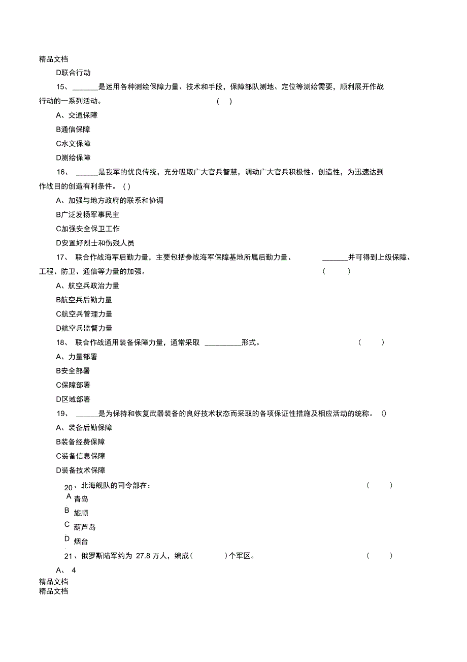 最新《作战基础知识》试题资料_第3页