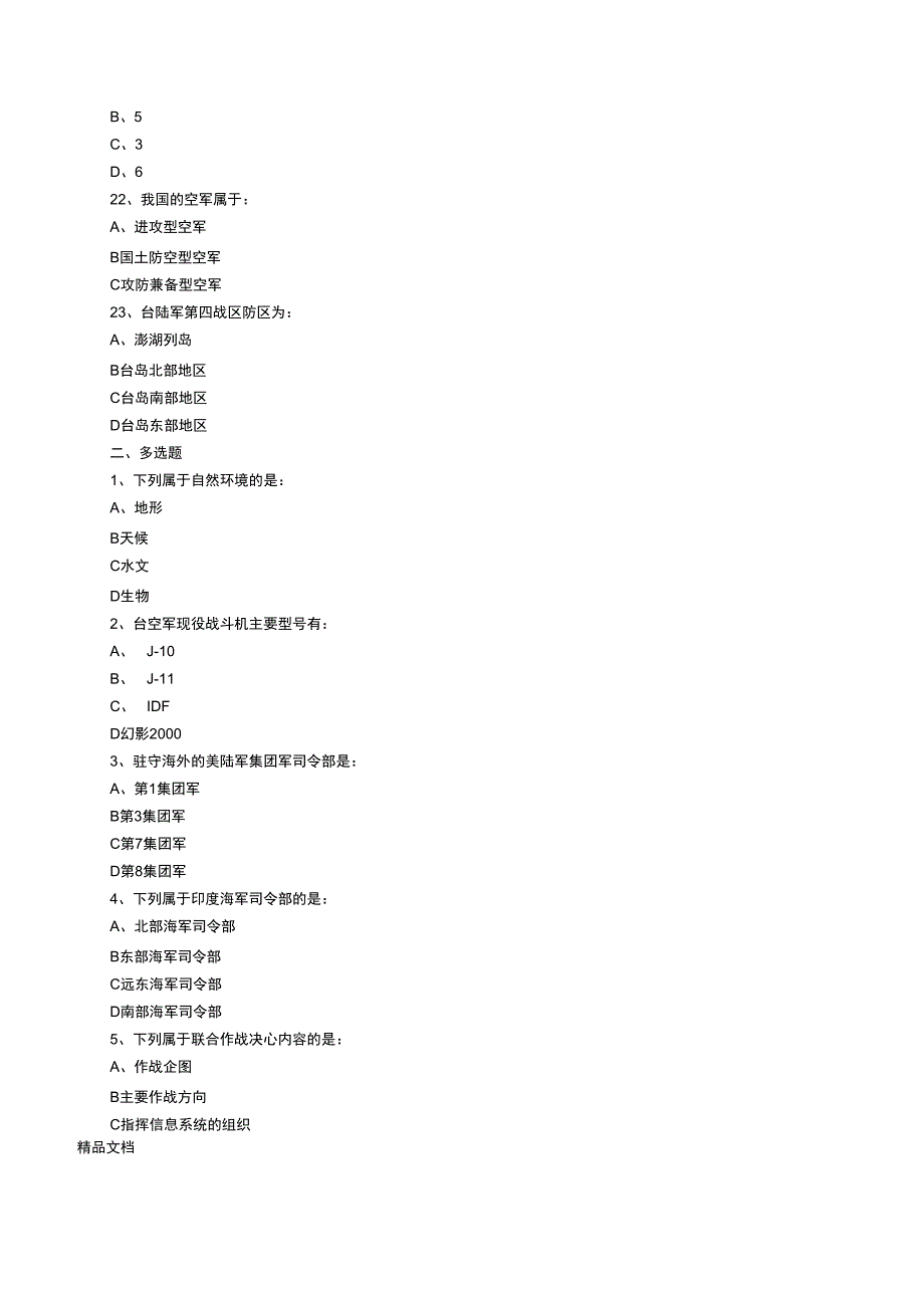 最新《作战基础知识》试题资料_第4页