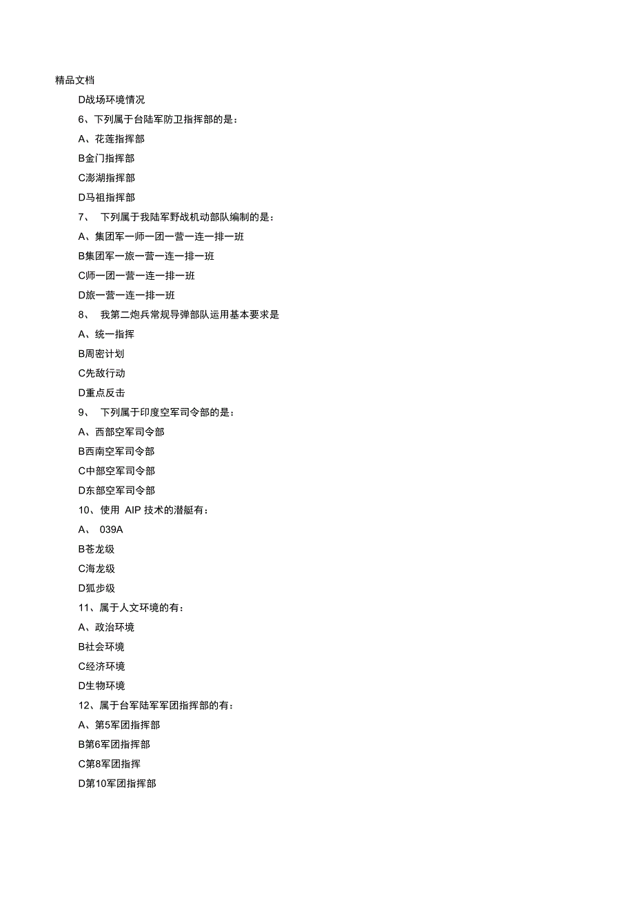 最新《作战基础知识》试题资料_第5页