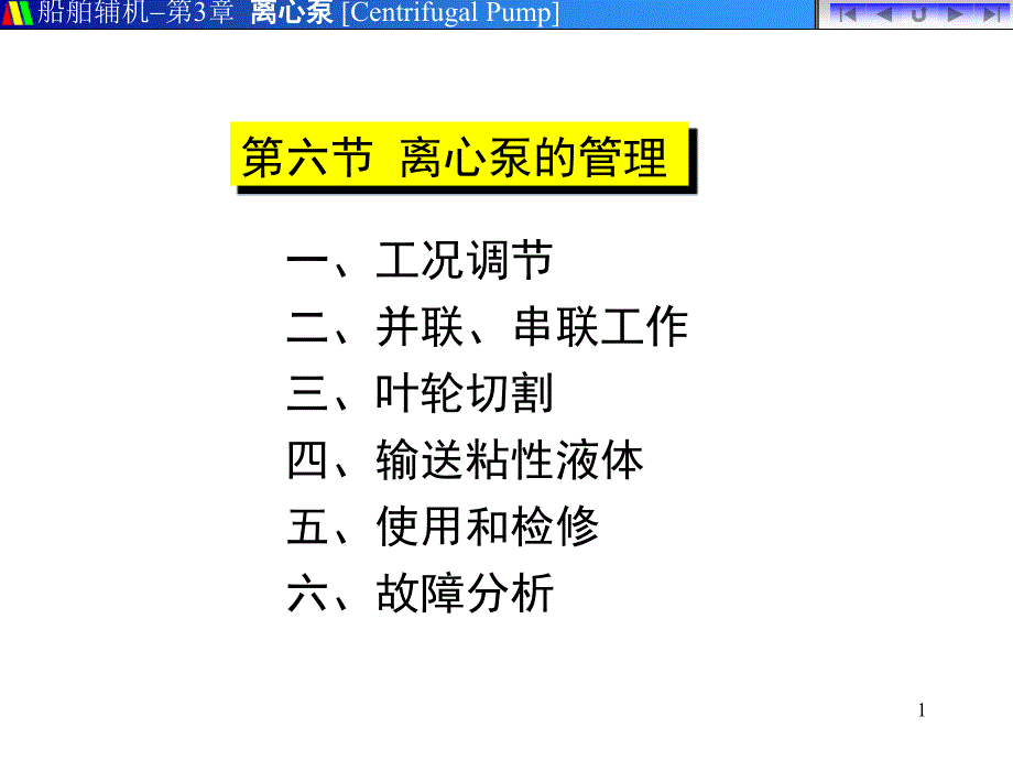 0306A离心泵的管理_第1页