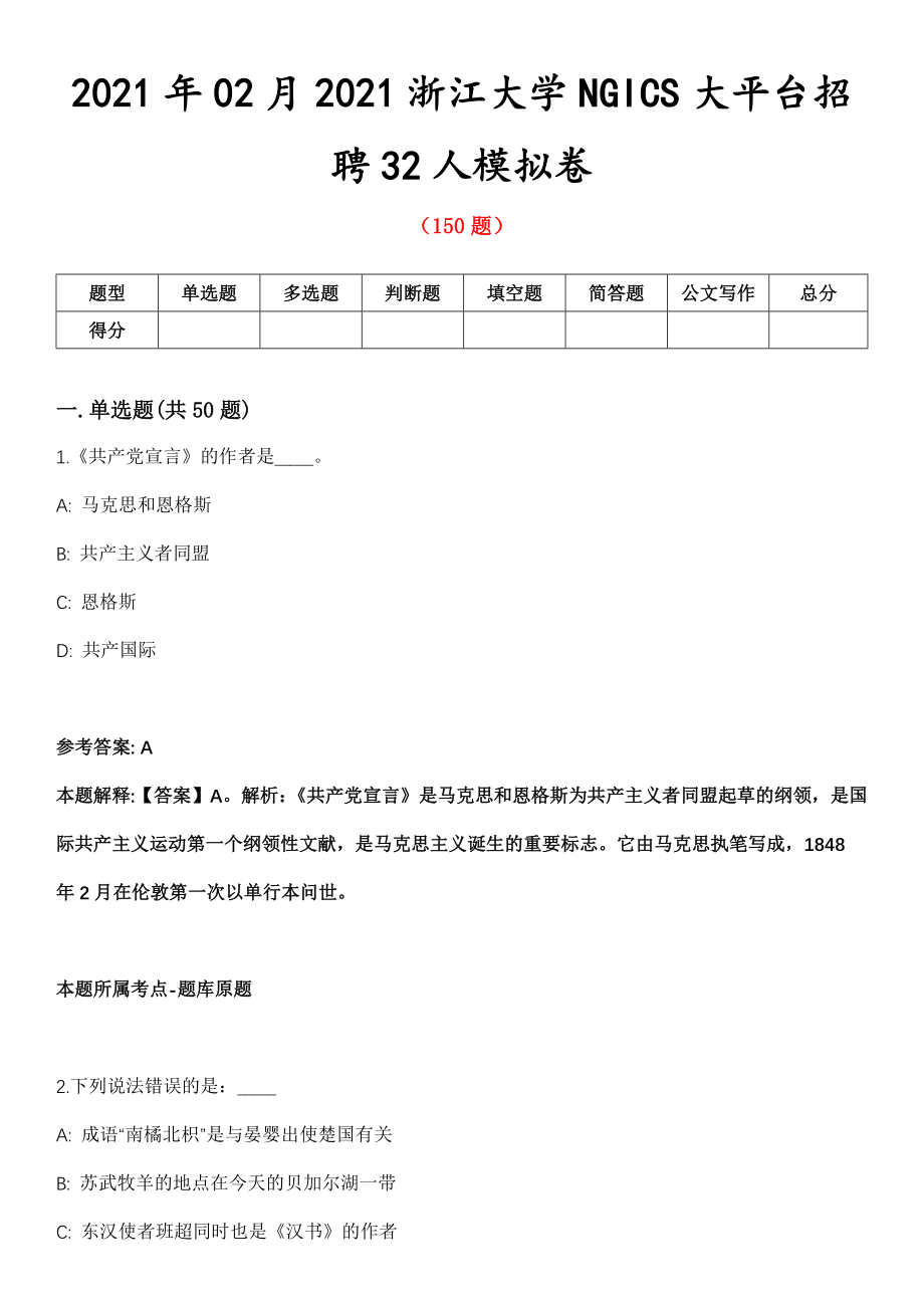 2021年02月2021浙江大学NGICS大平台招聘32人模拟卷第8期_第1页