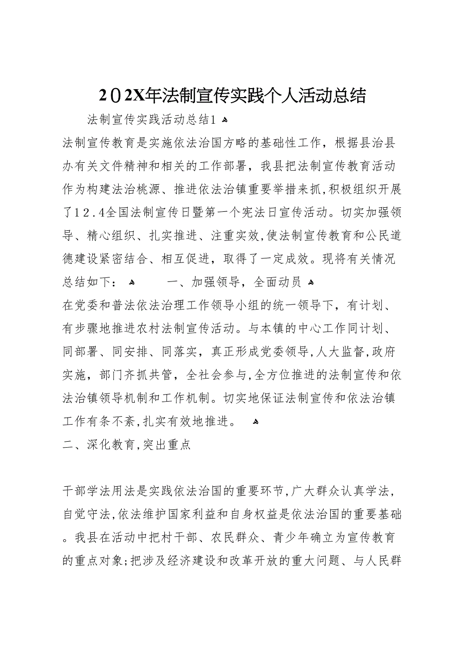 法制宣传实践个人活动总结_第1页