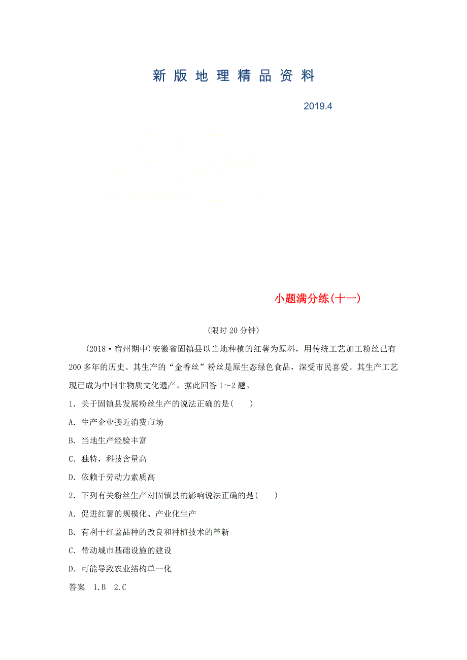 新版(全国通用版)高考地理总复习精准提分练：小题满分练(十一)_第1页