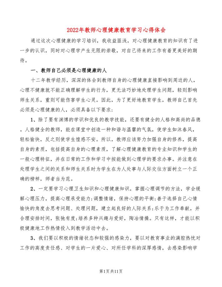 2022年教师心理健康教育学习心得体会