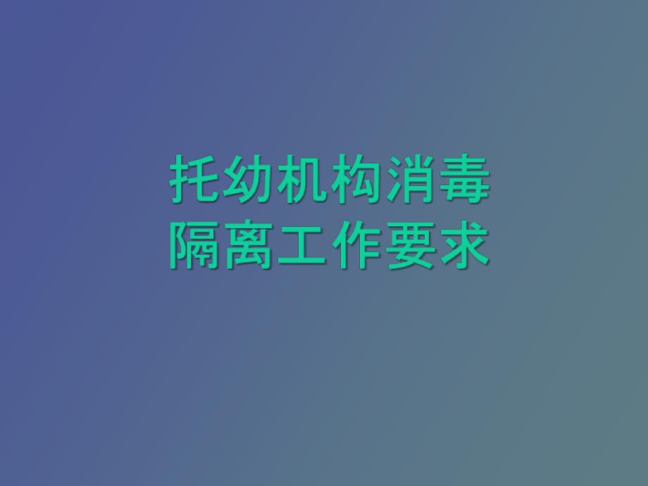 消毒隔离讲座_第1页