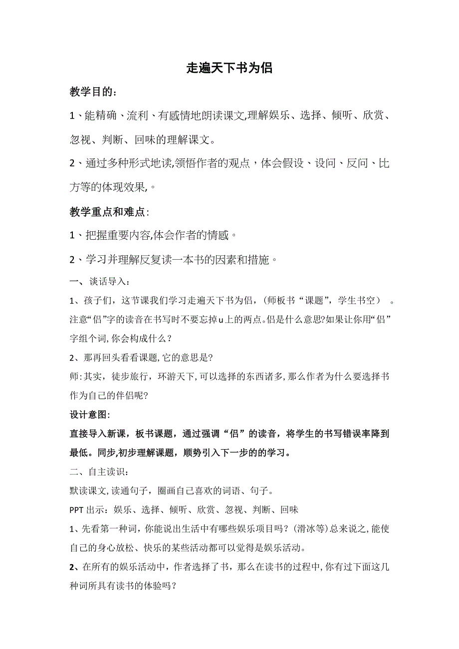 北师大小学语文五年级下《二-书：走遍天下书为侣》-公开课教案-0_第1页