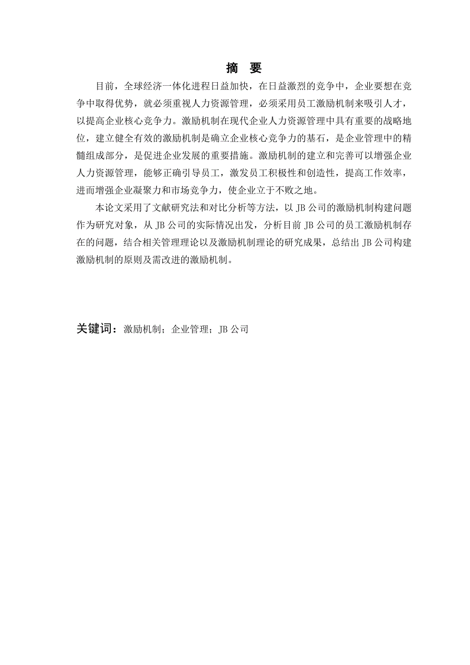 毕业论文浅析我国企业激励机制的运用_第2页