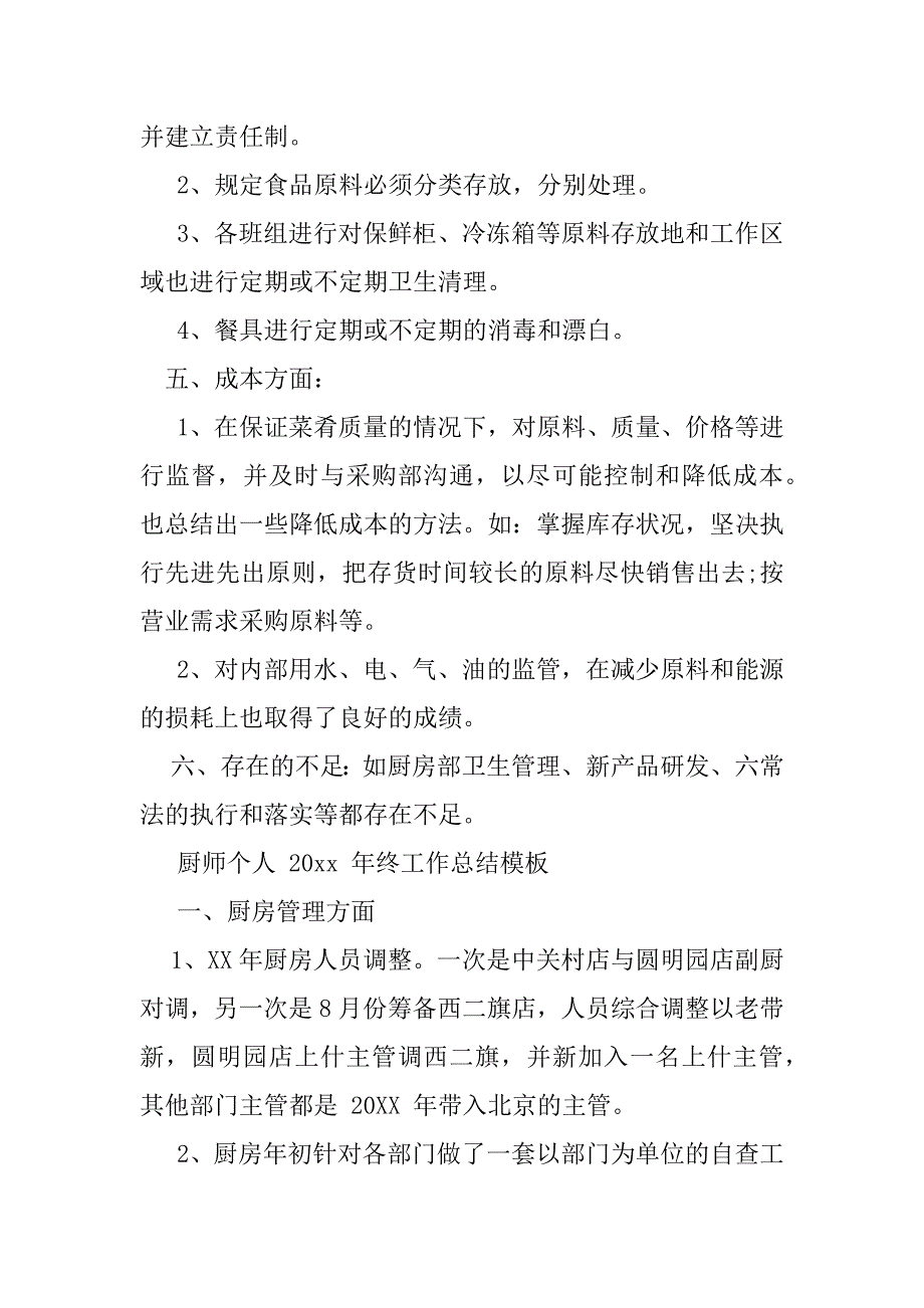 2023年厨师个人年终工作总结范文（精选文档）_第3页