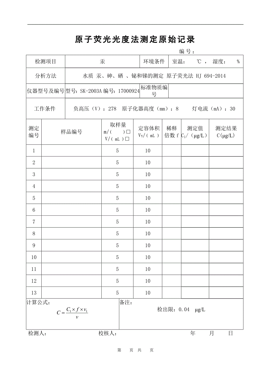 标准规范：原子荧光测定原始记录表格（汞） (2)_第1页