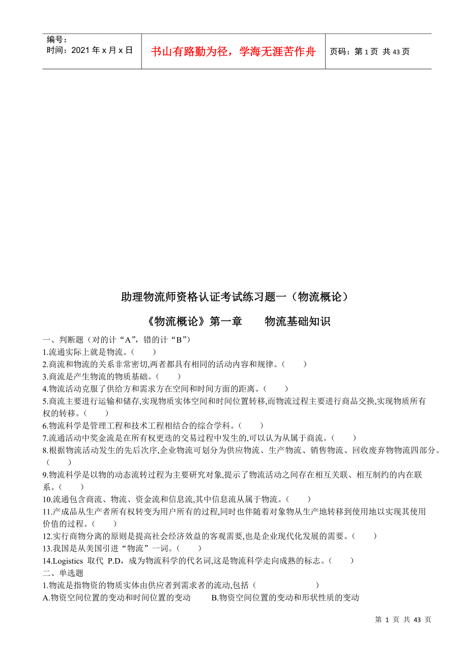 助理物流师资格认证相关练习题_第1页