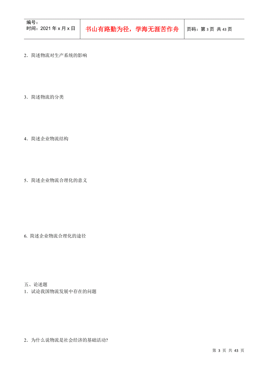 助理物流师资格认证相关练习题_第3页