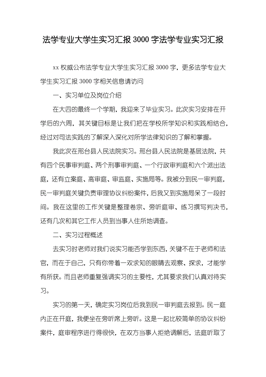 法学专业大学生实习汇报3000字法学专业实习汇报_第1页