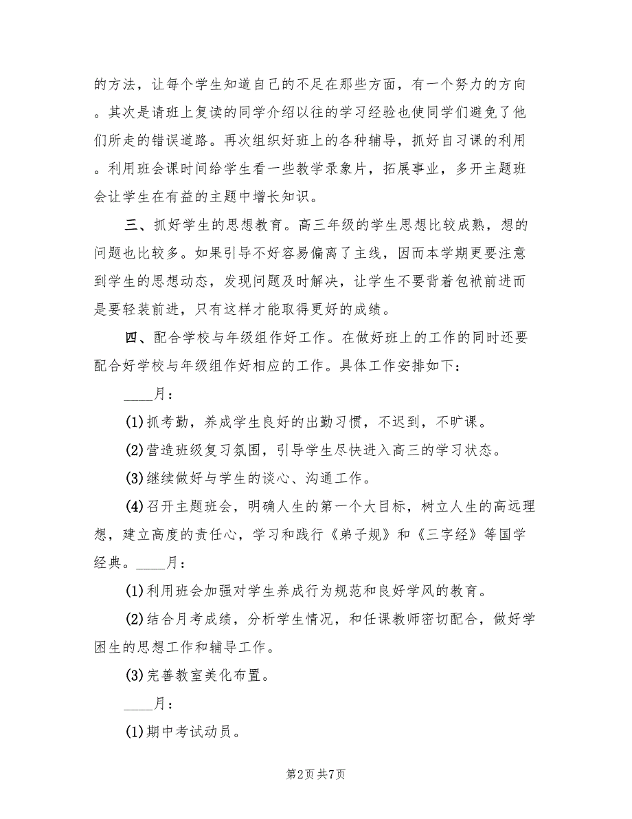 高三文科班班主任个人工作计划(2篇)_第2页