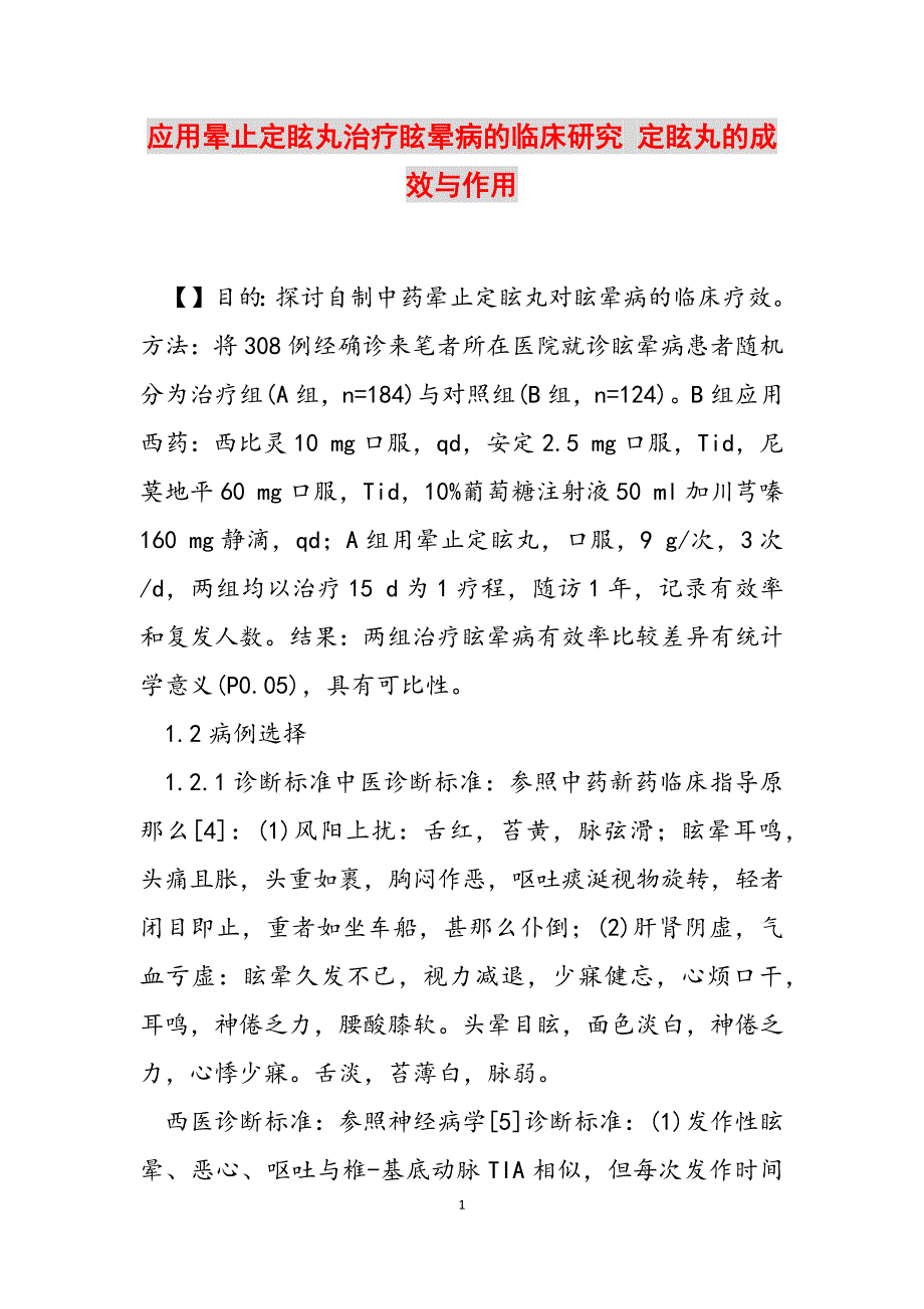 2023年应用晕止定眩丸治疗眩晕病的临床研究 定眩丸的功效与作用.docx_第1页