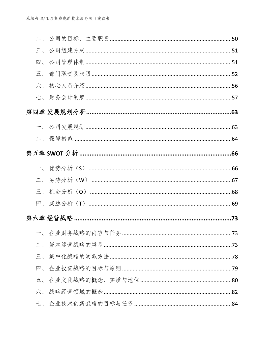 阳泉集成电路技术服务项目建议书参考范文_第2页