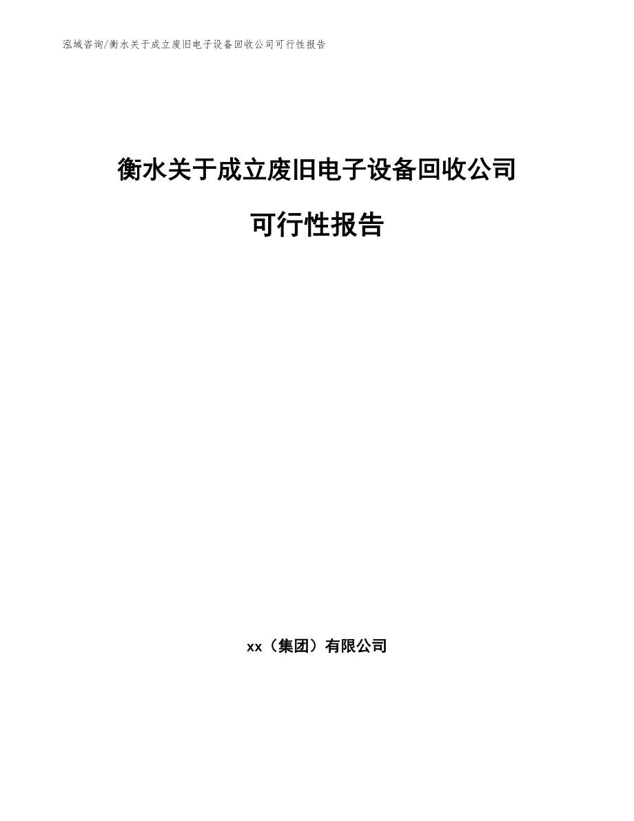 衡水关于成立废旧电子设备回收公司可行性报告_范文_第1页