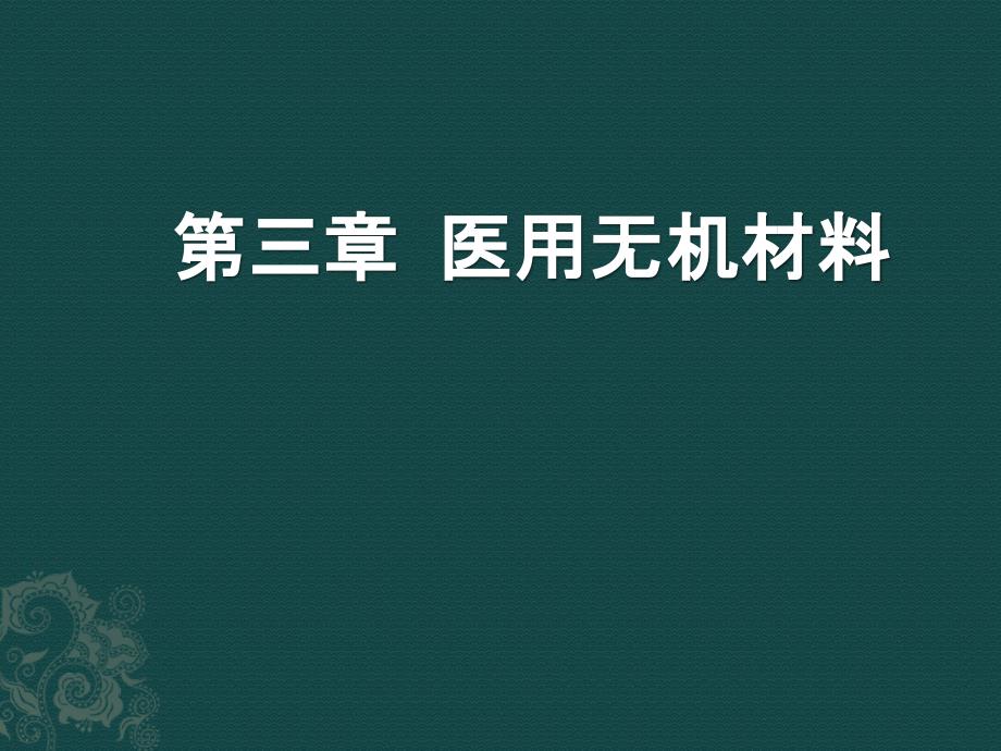 医用无机材料_第1页