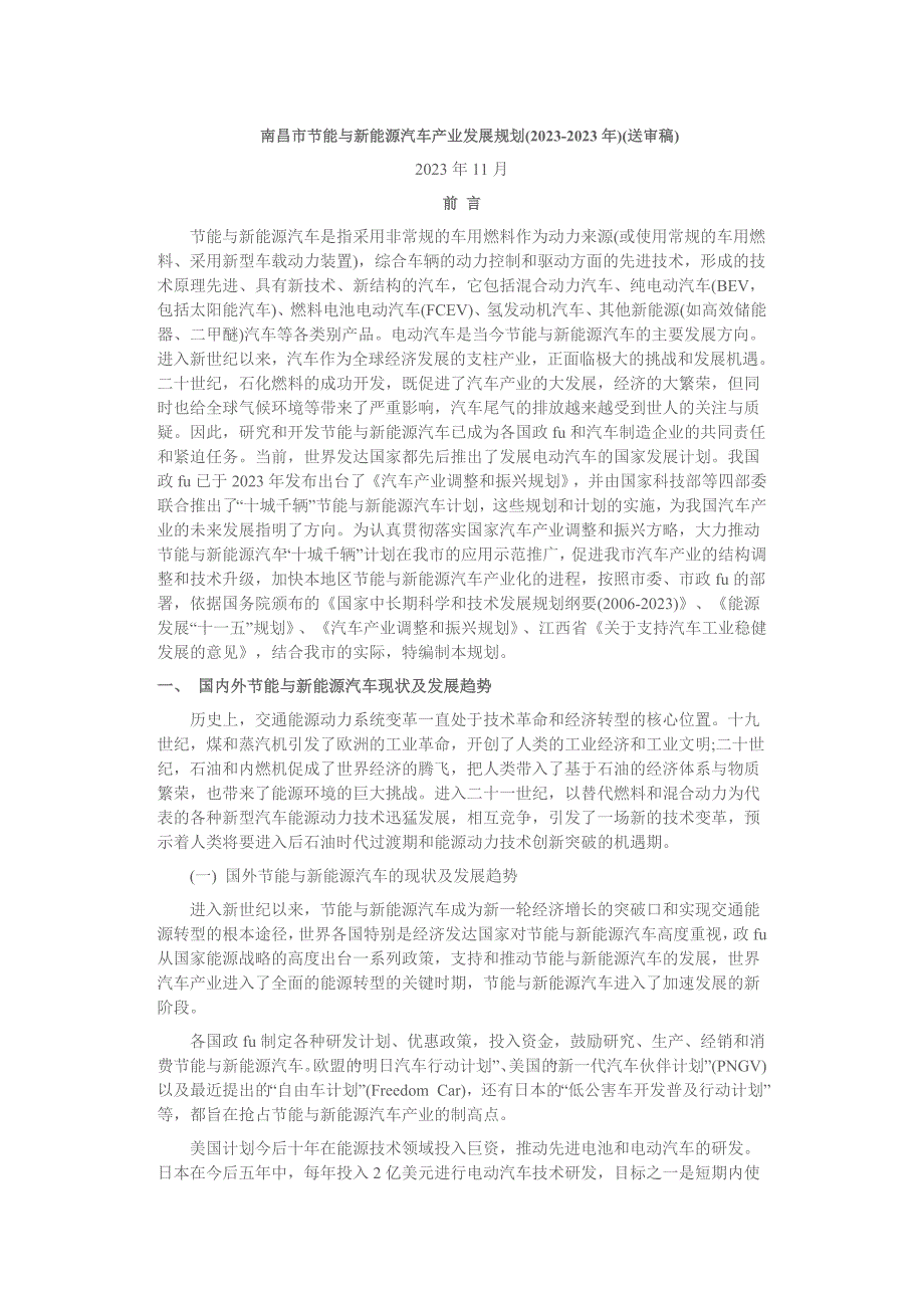 南昌市节能与新能源汽车产业发展规划_第1页