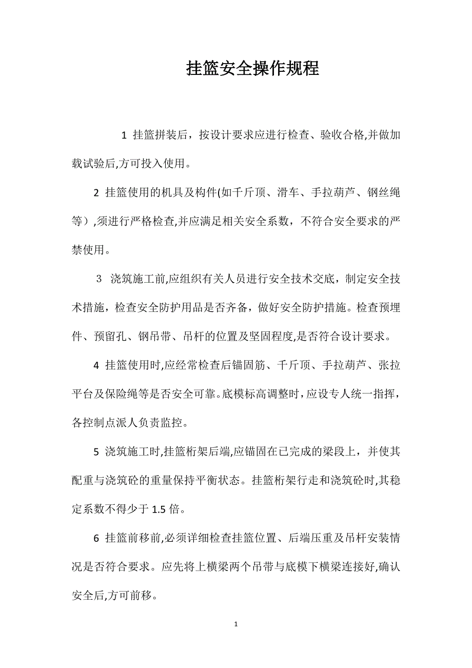 挂篮安全操作规程_第1页