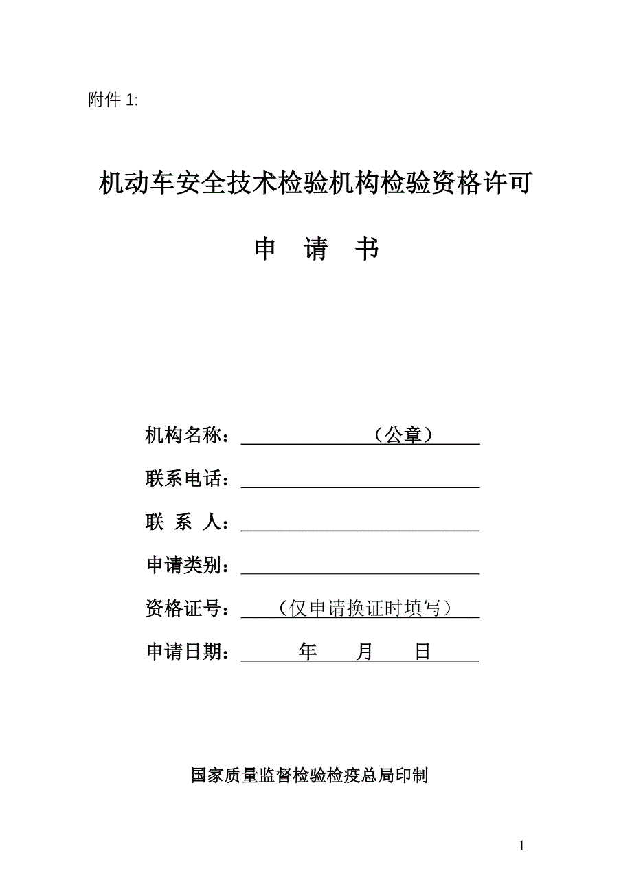 机动车安全技术检验机构检验资格许可申请书(全).doc_第1页