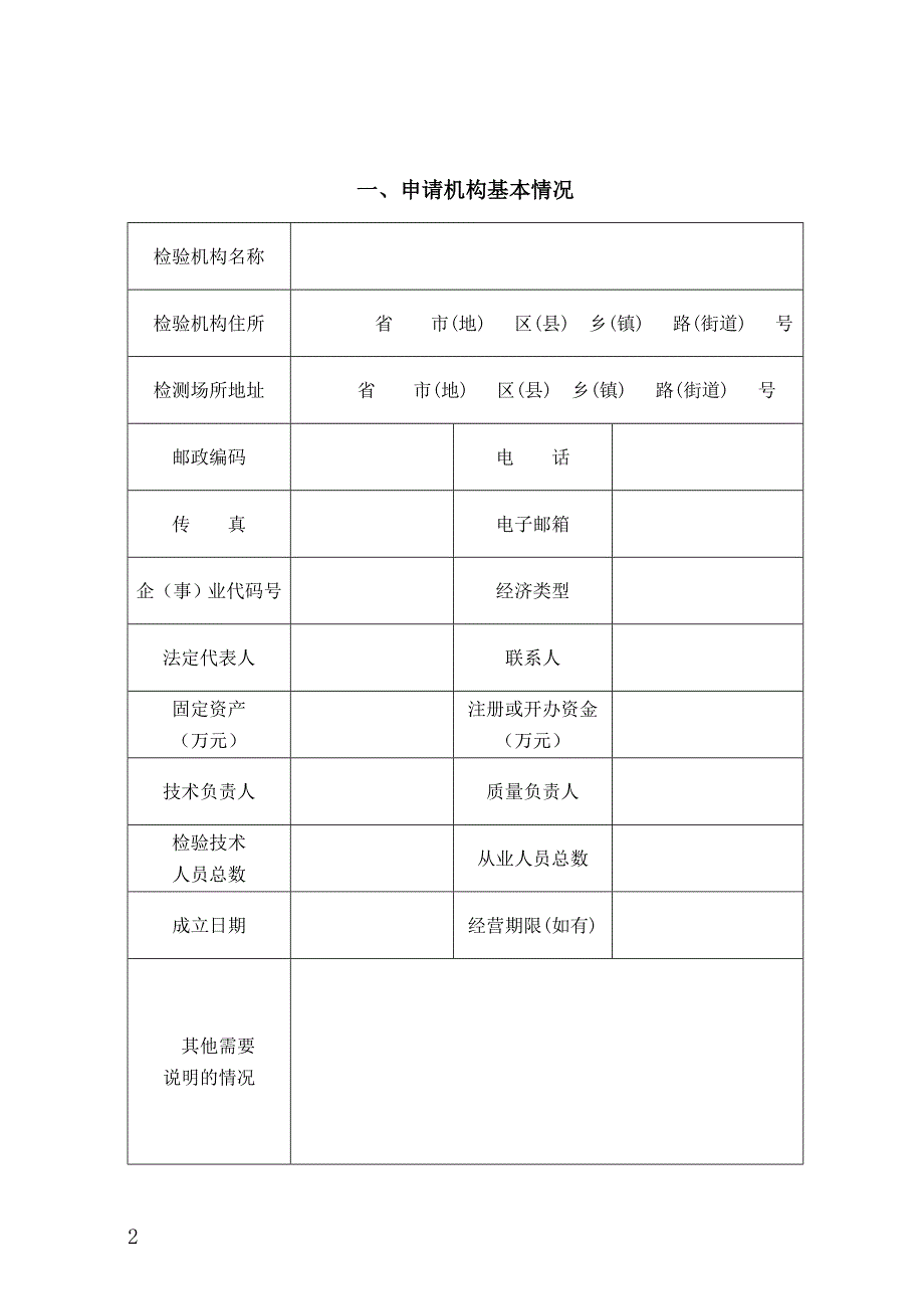 机动车安全技术检验机构检验资格许可申请书(全).doc_第2页