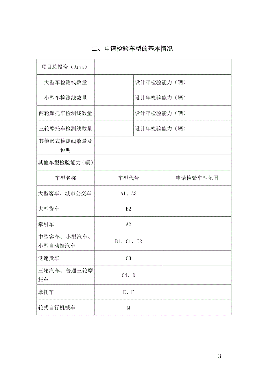 机动车安全技术检验机构检验资格许可申请书(全).doc_第3页