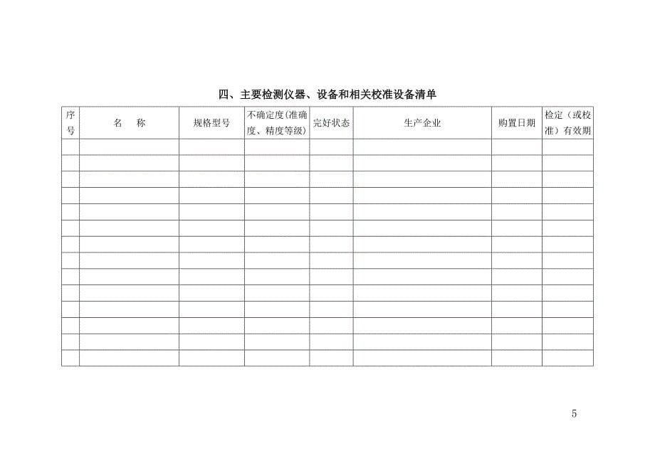 机动车安全技术检验机构检验资格许可申请书(全).doc_第5页