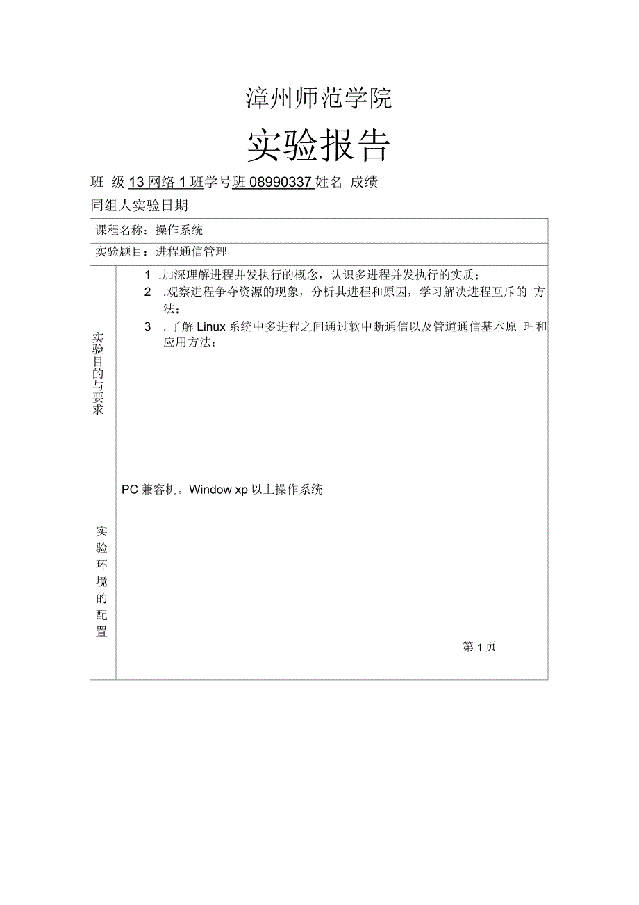 操作系统实验报告进程通信管理分析解析_第1页