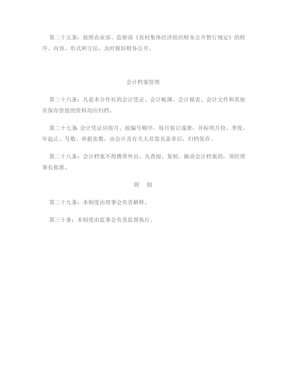 农民专业合作社财务管理制度）_第4页